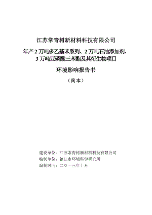 江苏常青树新材料科技有限公司产2万吨多乙基苯系列、2万吨石油添加剂、3万吨亚磷酸三苯酯及其衍生物项目环境影响评价报告书.doc