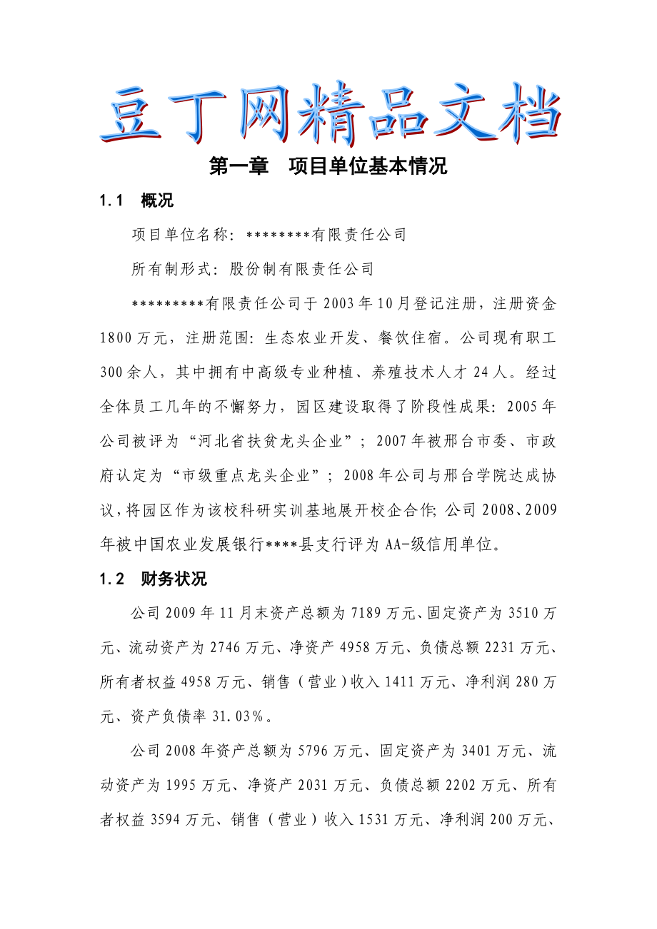 1000吨保鲜库项目建议书.doc_第1页