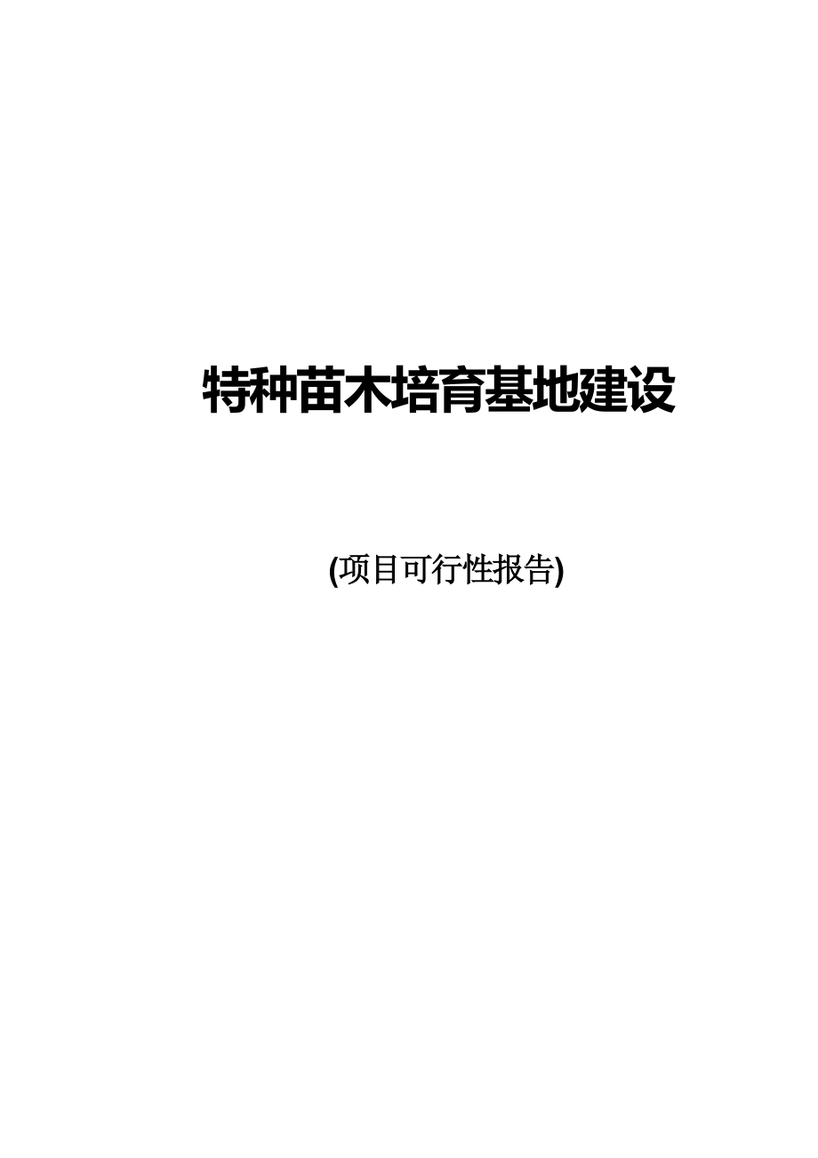 【可行性研究报告】花卉苗圃基地建设项目可行性报告.doc_第1页