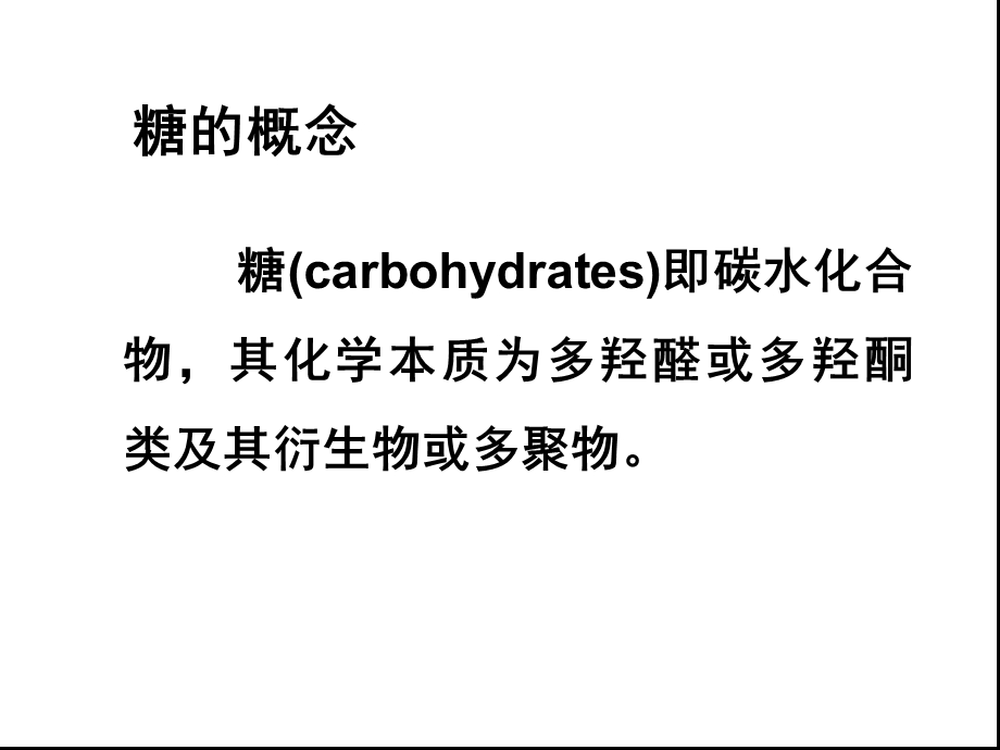 生物化学讲义ppt课件第四章糖代谢精要.ppt_第2页