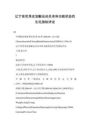 [doc] 辽宁省优秀皮划艇运动员身体功能状态的生化指标评定.doc