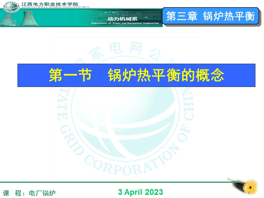第三章-锅炉热平衡课件.ppt_第1页