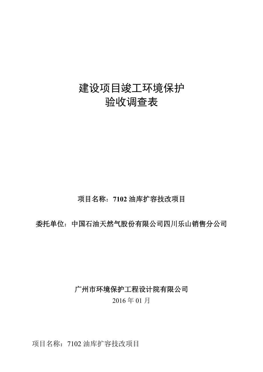 环境影响评价报告公示：油库扩容技改夹江县中国石油环评报告.doc_第1页