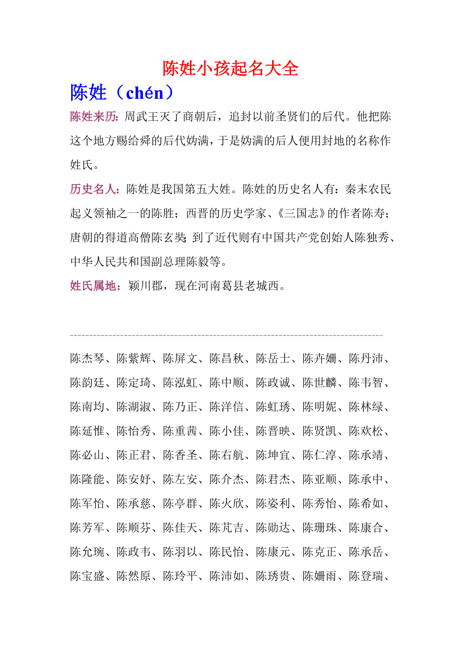 陈姓小孩起名大全.doc_第1页