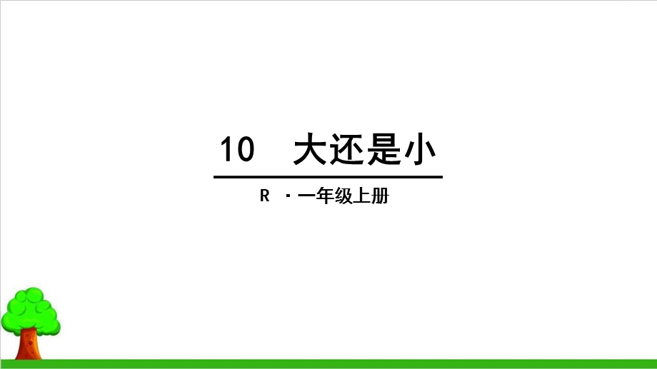 人教部编教材版一年级语文上册：课文-大还是小课件.ppt_第1页