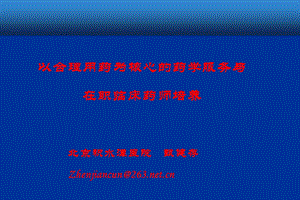 甄建存：以合理用药为核心的药学服务与在职临床药师培养课件.ppt