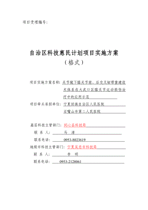 关节镜下膝关节前、后交叉韧带重建技术体系在大武口区膝关节运动损伤治疗中的应用示范实施方案.doc