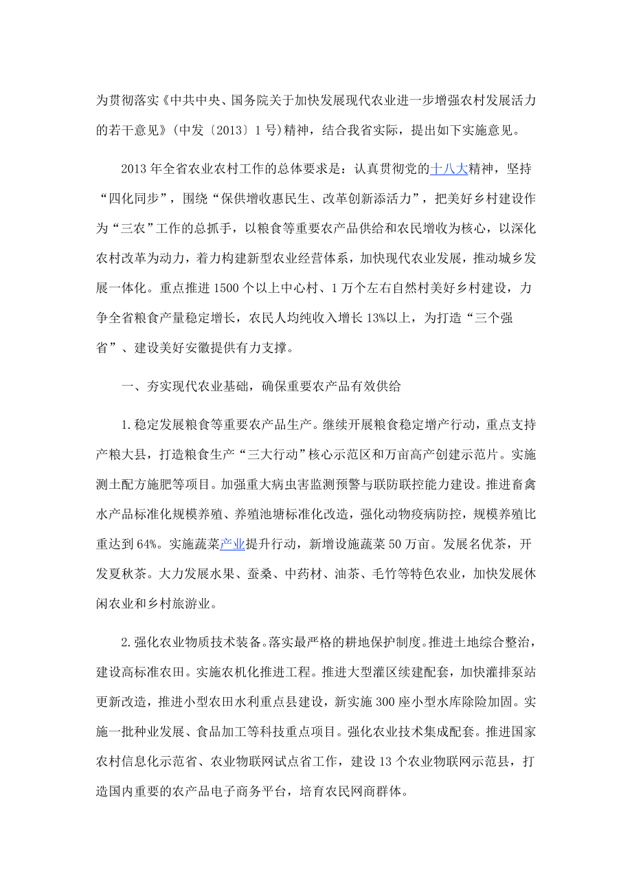 《关于加快发展现代农业进一步增强农村发展活力的若干意见》.doc_第1页