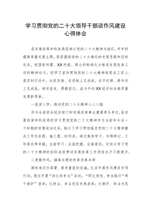 学习贯彻党的二十大领导干部谈作风建设心得体会.docx