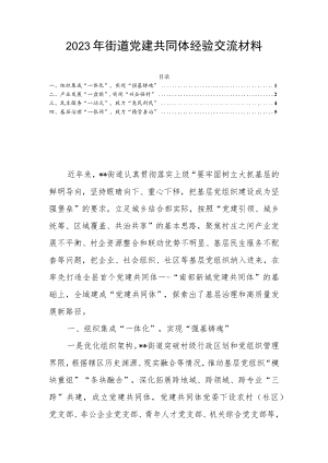 2023年街道党建共同体经验交流材料.docx