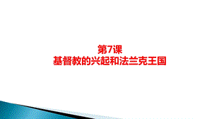 部编版历史法兰克王国完整版课件.ppt