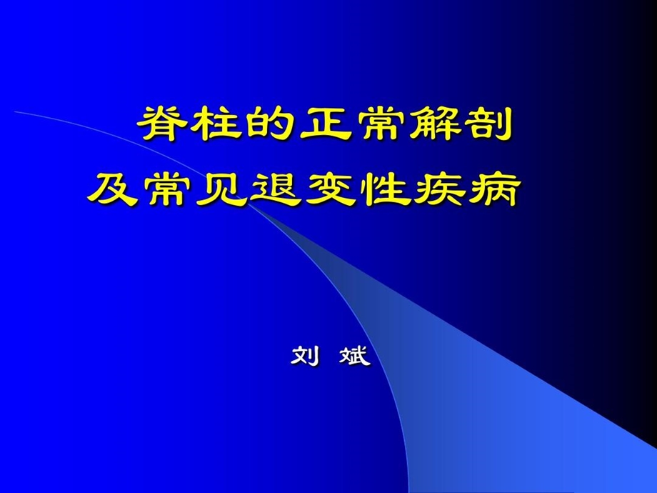 脊柱的正常解剖及常见退变性疾病课件.ppt_第1页