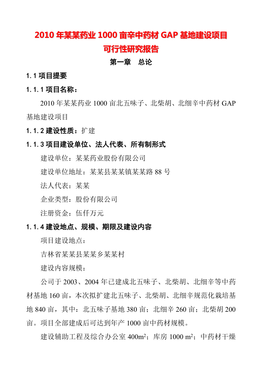 1000亩辛中药材GAP基地建设项目可行性研究报告00466.doc_第1页