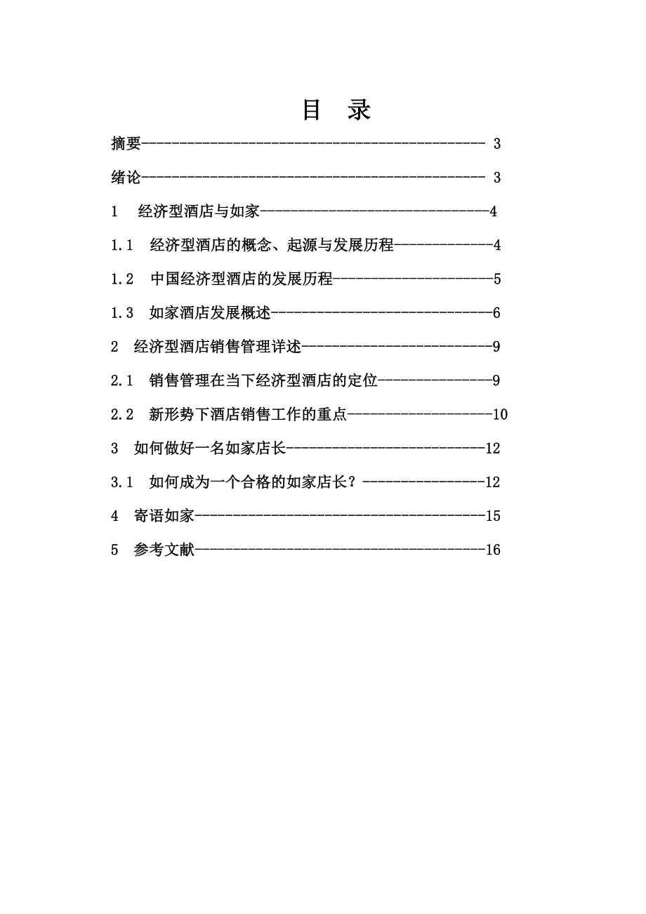 如何做一个优秀的如家店长.doc_第2页