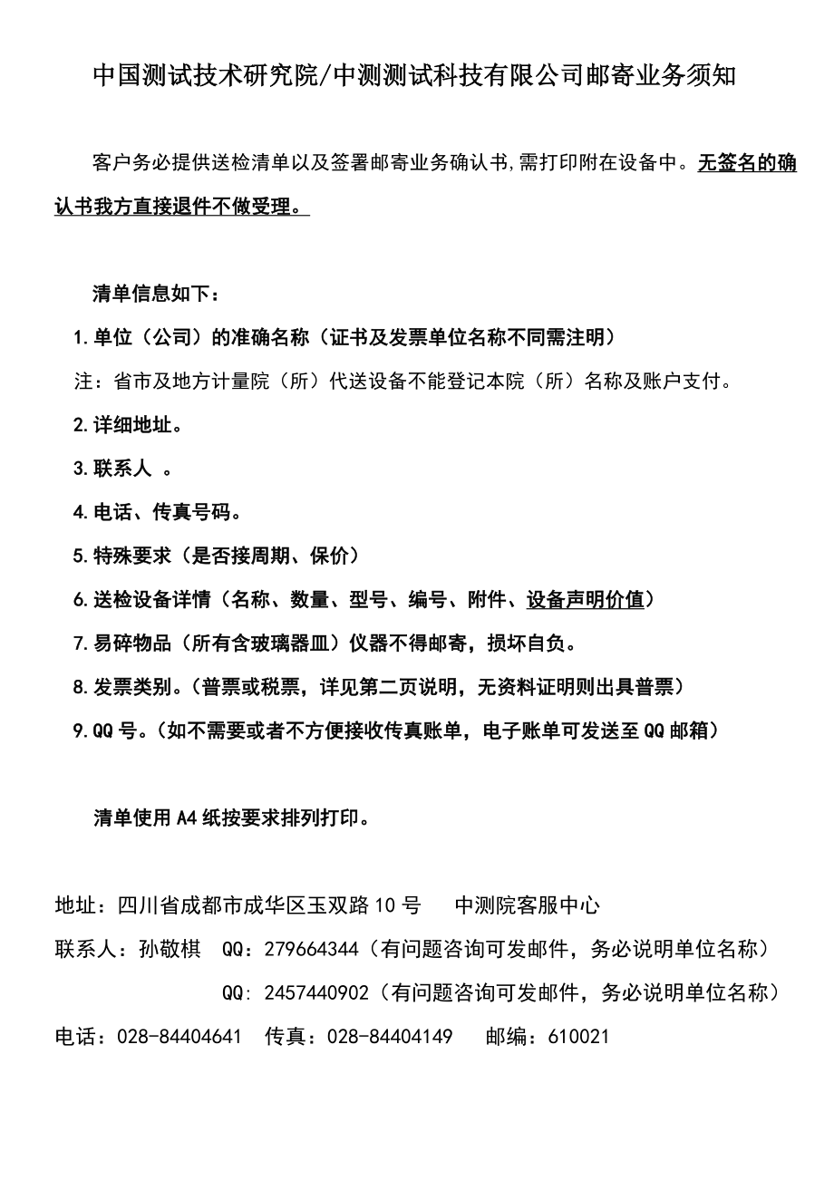 中国测试技术研究院中测测试科技有限公司邮寄业务须知.doc_第1页