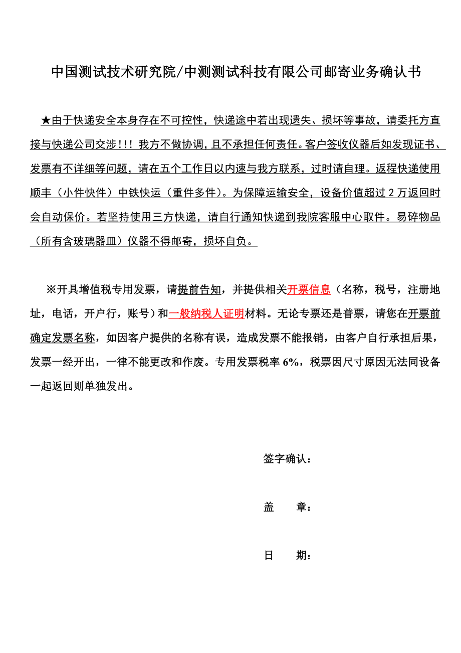 中国测试技术研究院中测测试科技有限公司邮寄业务须知.doc_第2页