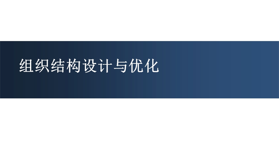 组织结构设计与优化培训教材课件.pptx_第1页