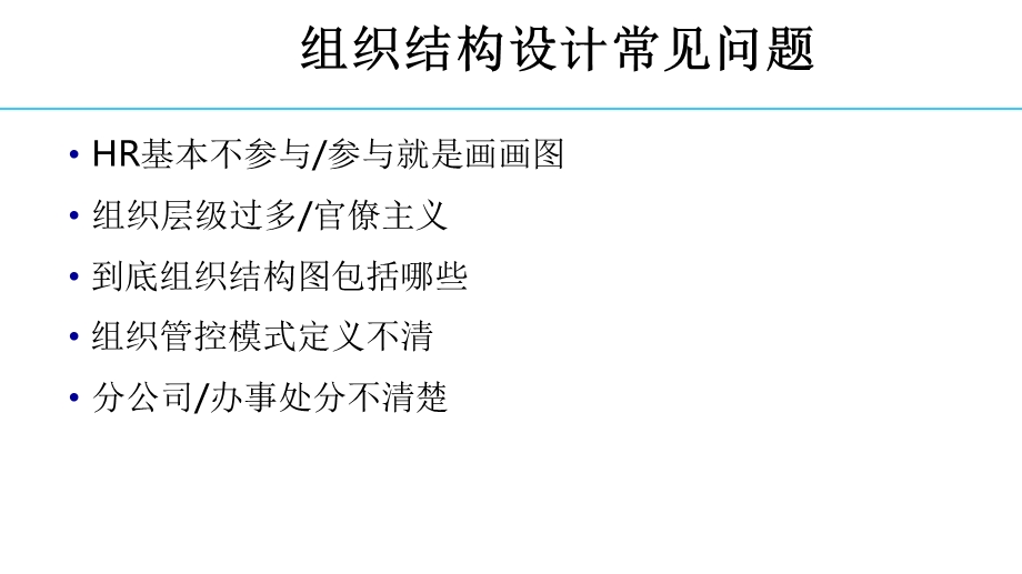 组织结构设计与优化培训教材课件.pptx_第2页