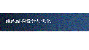 组织结构设计与优化培训教材课件.pptx