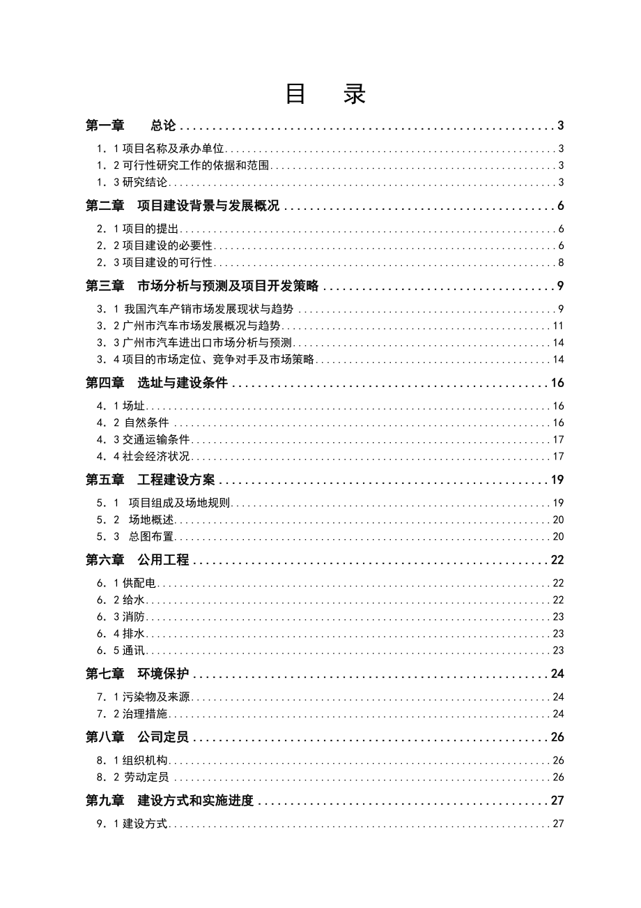 广州市XX汽车城可行性研究报告1.doc_第3页