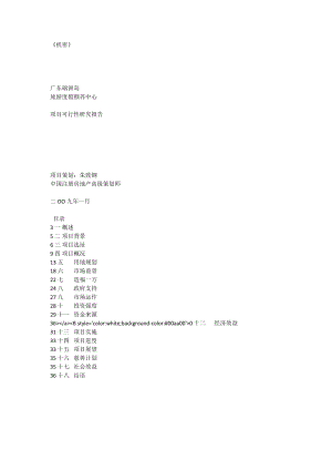 广东硇洲岛旅游度假颐养中心项目可行性研究报告[全文].doc