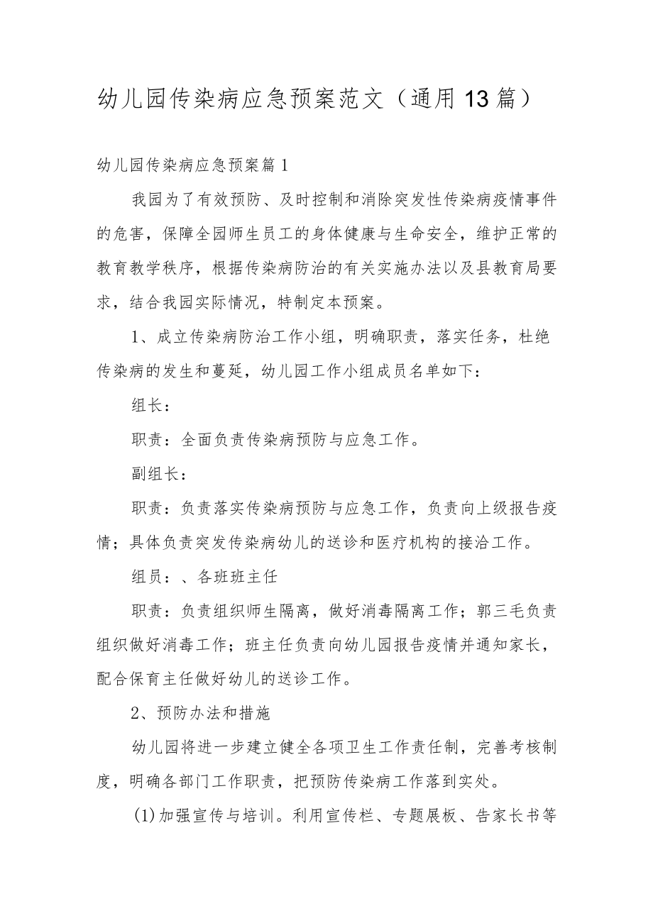 幼儿园传染病应急预案范文（通用13篇）.docx_第1页