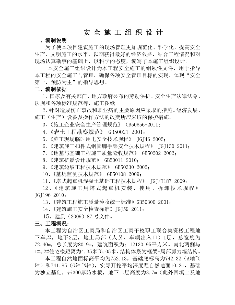 工商干校职工联合集资建房地下车库安全施工组织设计.doc_第1页