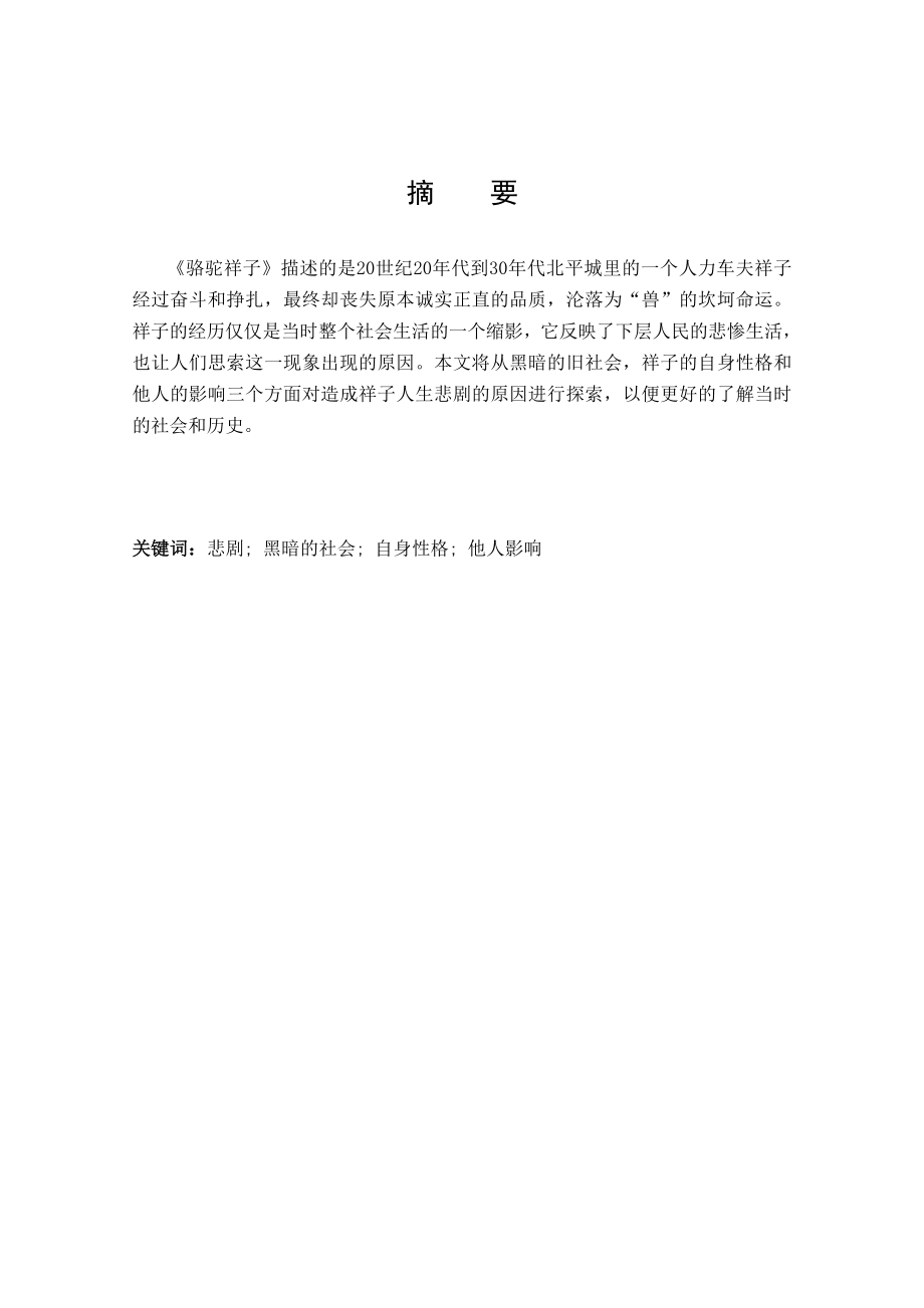 The causes of Xiangzi’s tragedy in the aspects of dark society英语论文《骆驼祥子》.doc_第1页