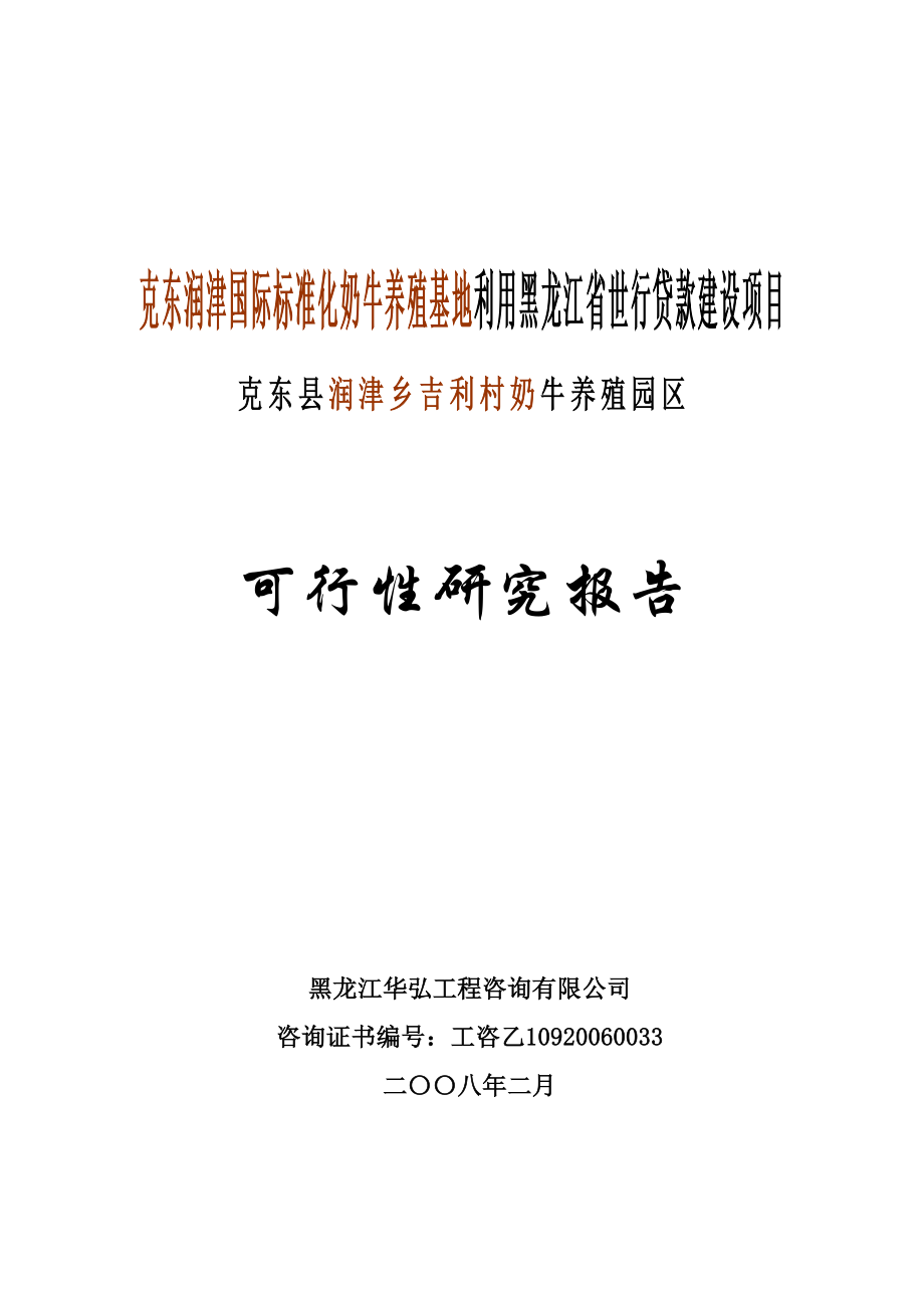 《黑龙江省某奶牛养殖园区可行性研究报告》(60页).doc_第1页