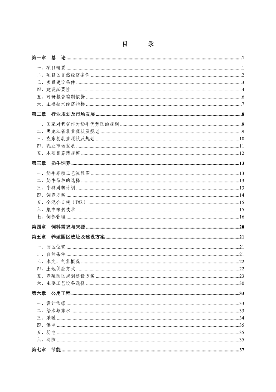 《黑龙江省某奶牛养殖园区可行性研究报告》(60页).doc_第3页