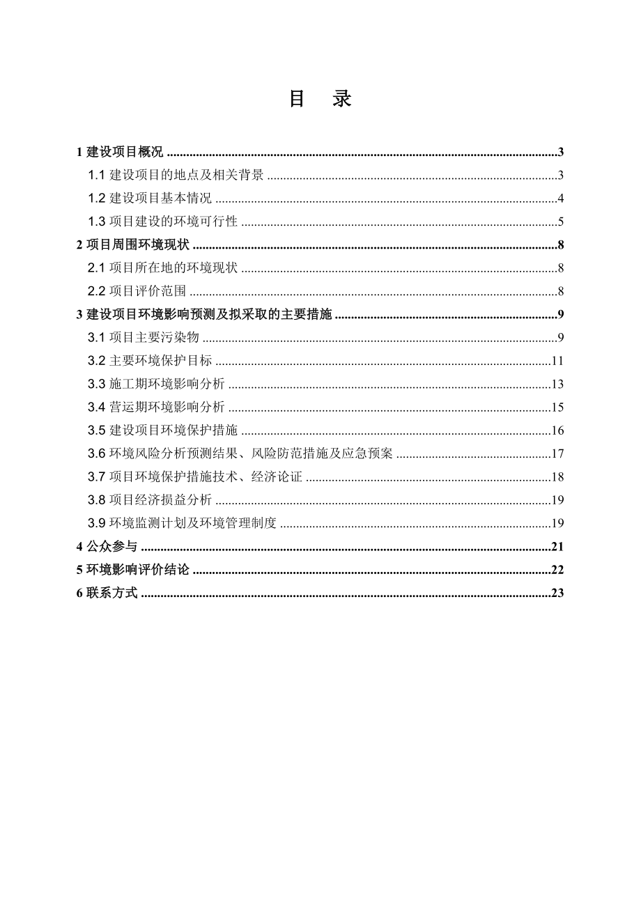 环境影响评价报告公示：东源镇项村工业园区基础设施工程环境影响报告书的预编号东源环评报告.doc_第2页