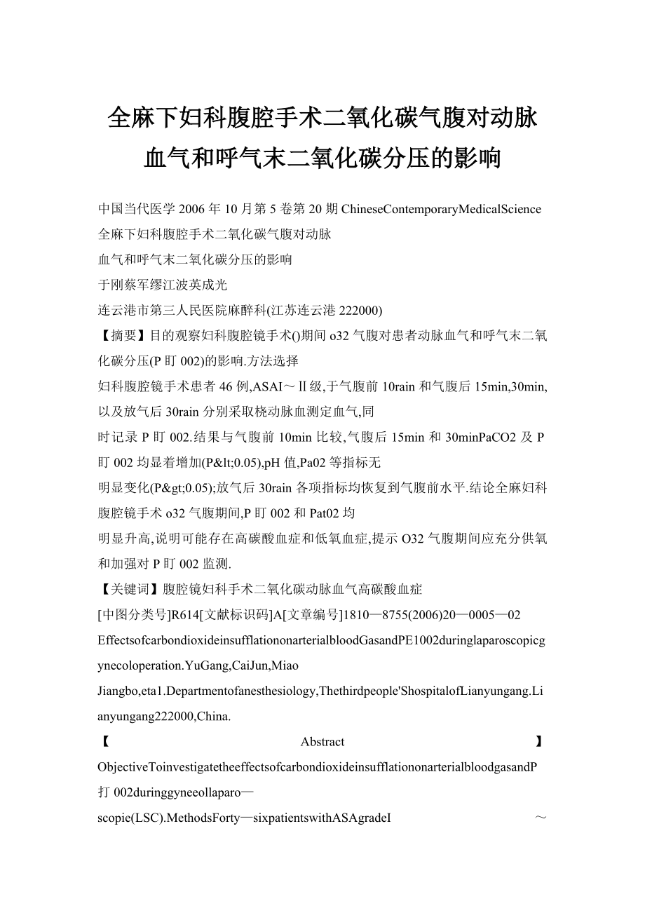 全麻下妇科腹腔手术二氧化碳气腹对动脉血气和呼气末二氧化碳分压的影响.doc_第1页