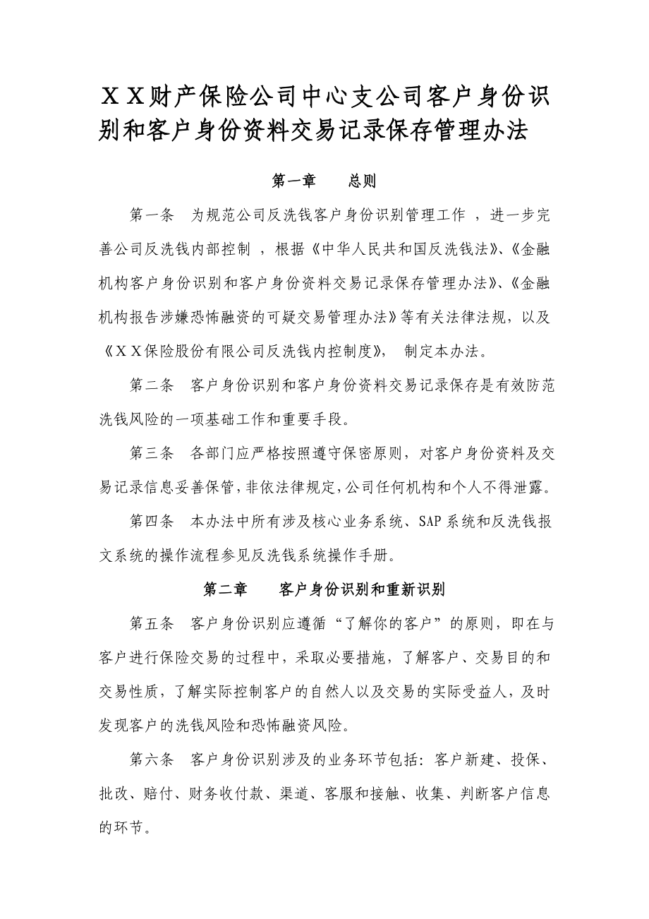 财产保险公司中心支公司客户身份识别和客户身份资料交易记录保存管理办法.doc_第1页