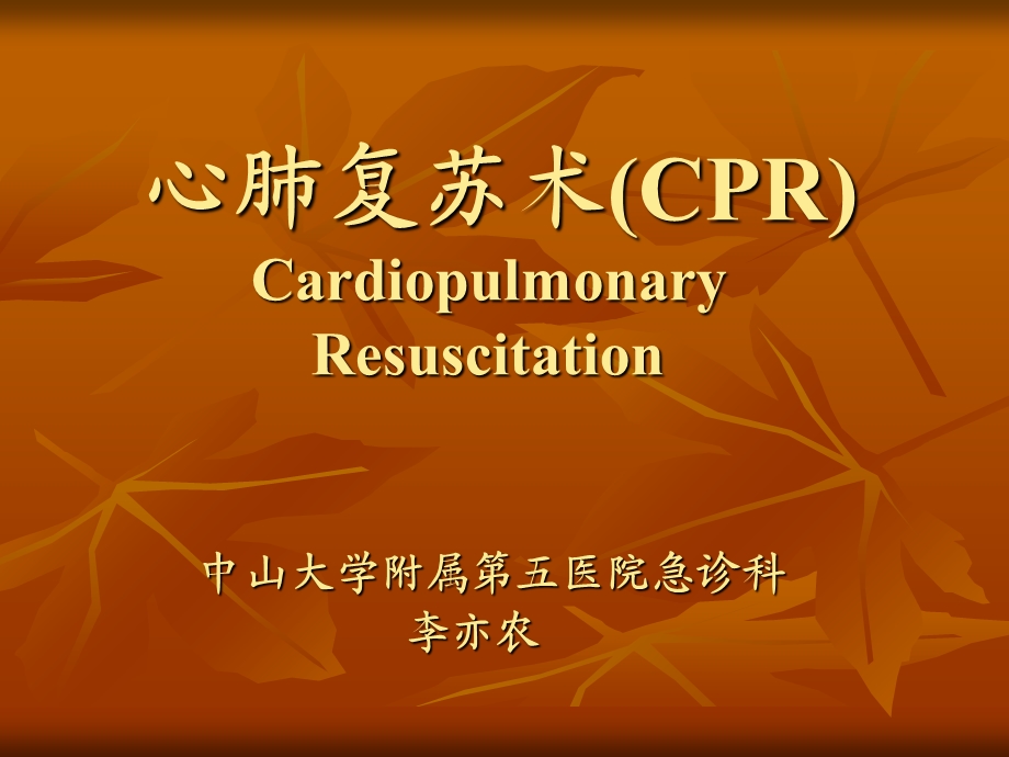 心肺复苏术(CPR)课件.ppt_第1页