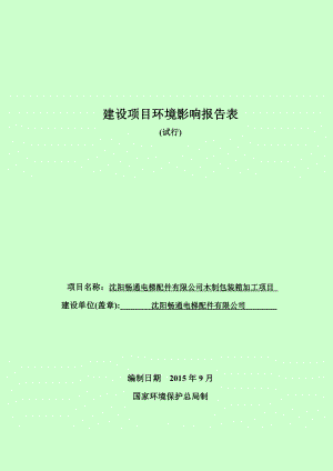 环境影响评价报告公示：畅通电梯配件木制包装箱加工畅通电梯配件北京中咨华宇环评报告.doc