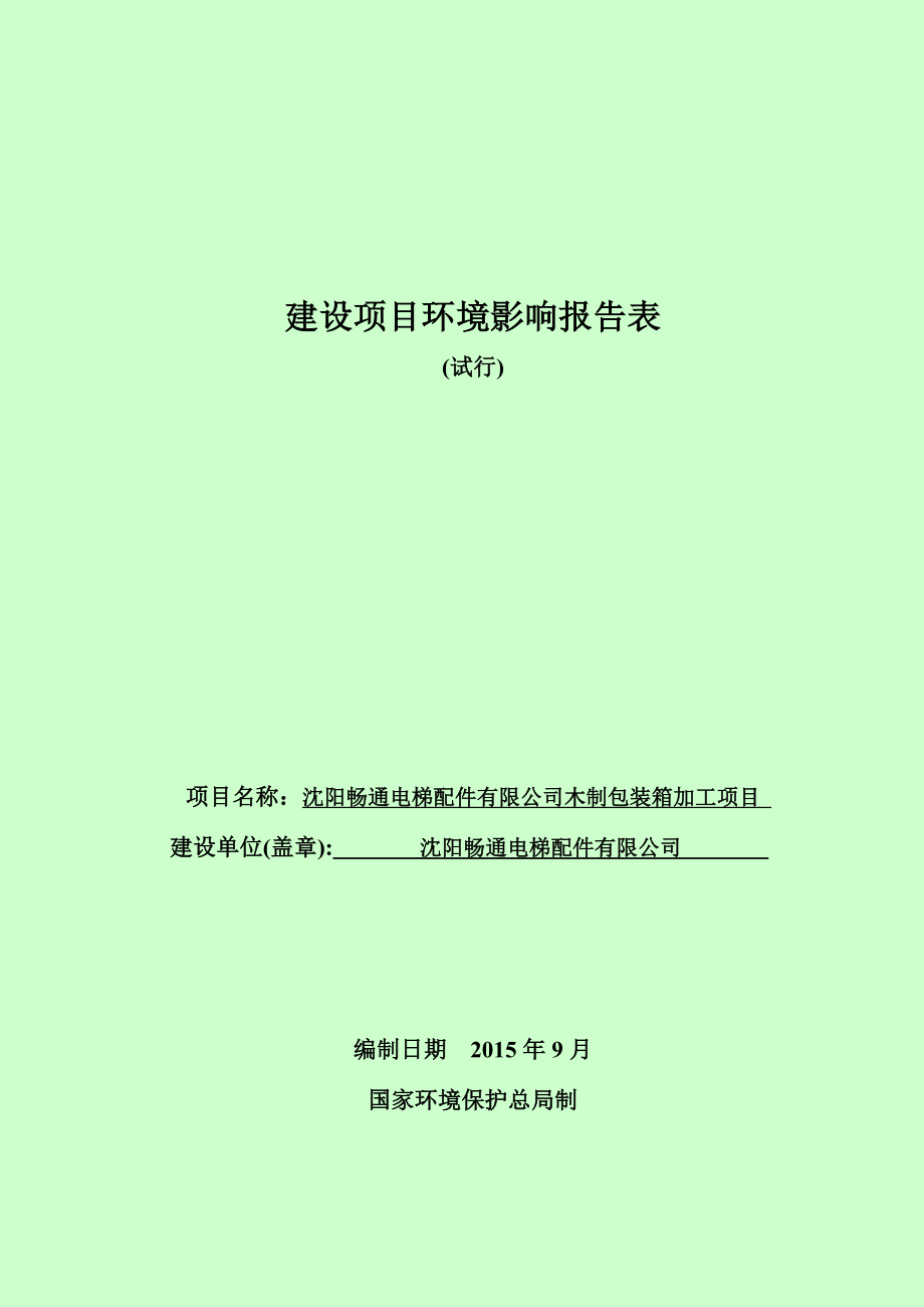 环境影响评价报告公示：畅通电梯配件木制包装箱加工畅通电梯配件北京中咨华宇环评报告.doc_第1页