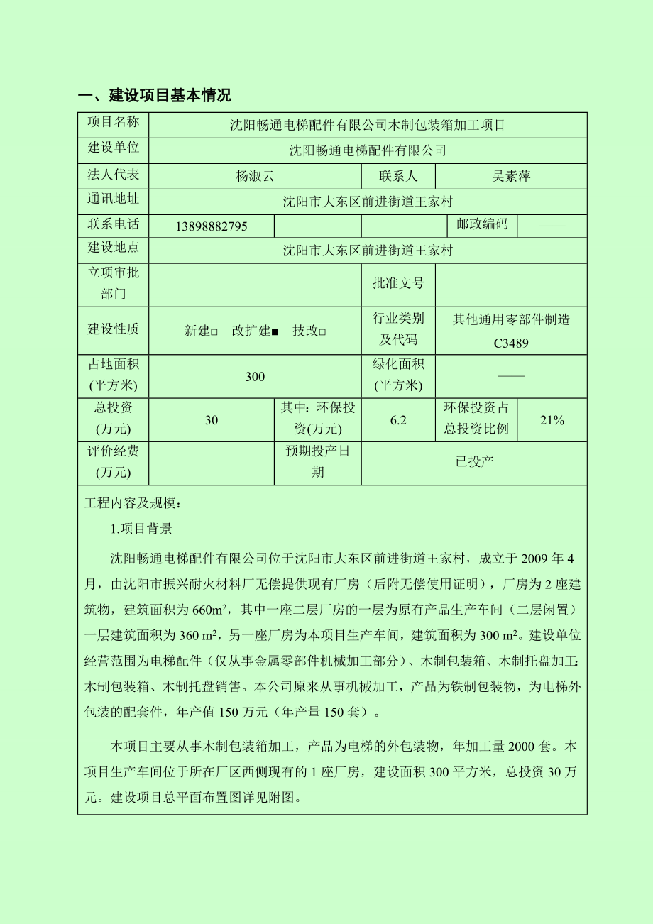 环境影响评价报告公示：畅通电梯配件木制包装箱加工畅通电梯配件北京中咨华宇环评报告.doc_第3页