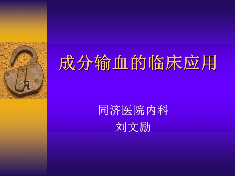 成分输血的临床应用(改)课件.ppt_第1页