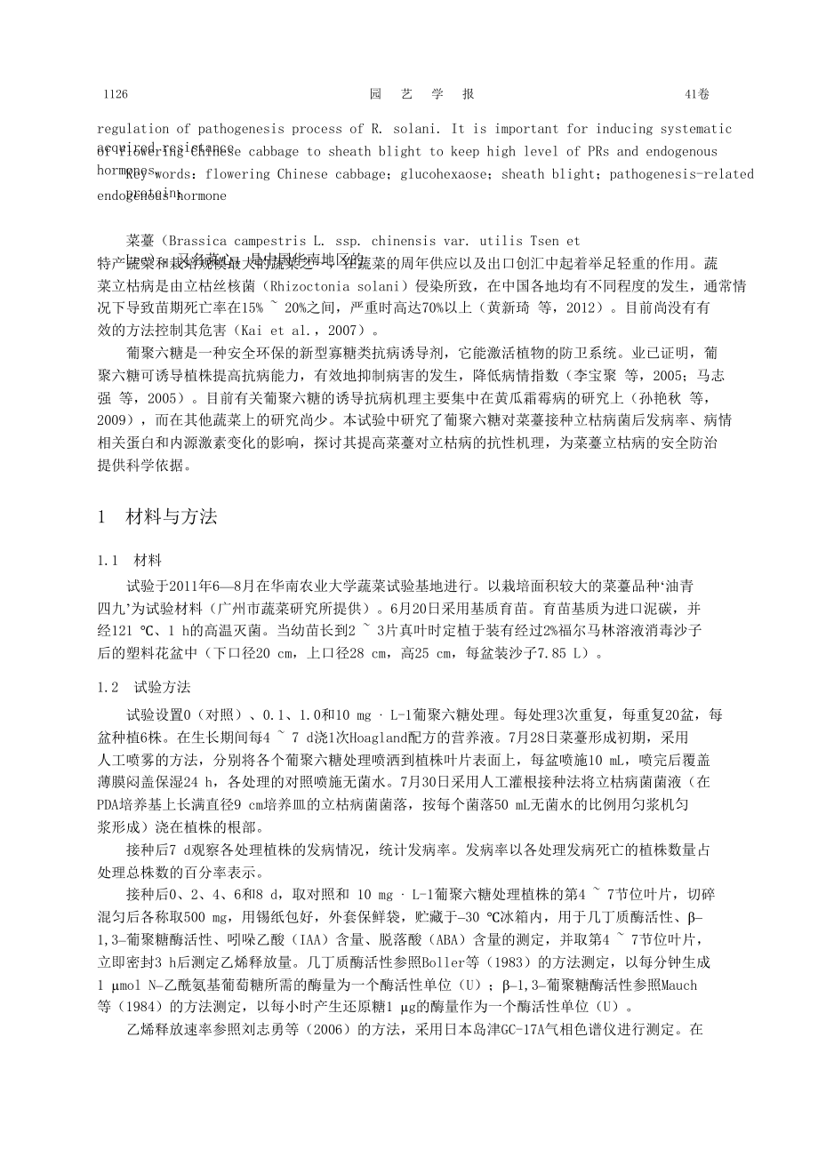 葡聚六糖对菜薹立枯病和相关蛋白、内源激素的影响.doc_第2页