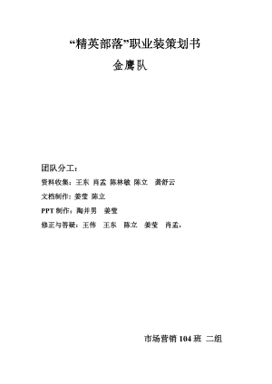 精英部落”职业装策划书.doc