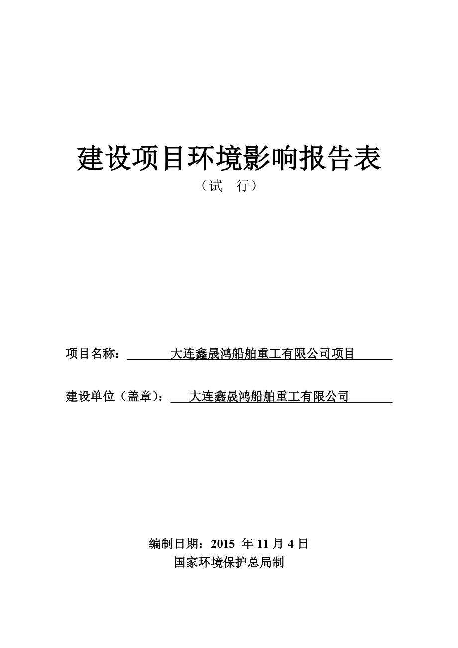 环境影响评价报告公示：鑫晟鸿船舶重工市区由家村西工业园区金淼重工院内鑫晟环评报告.doc_第1页