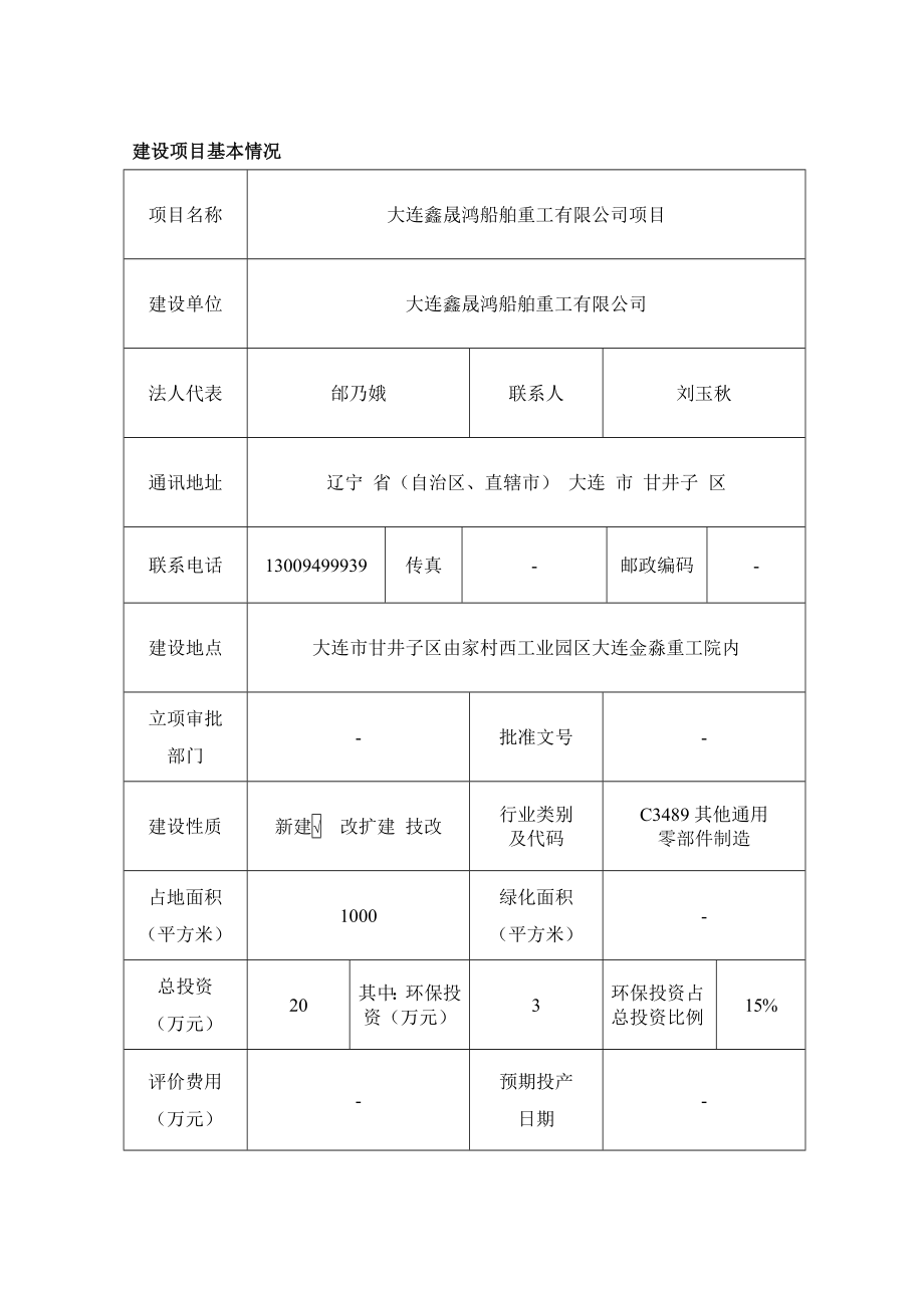 环境影响评价报告公示：鑫晟鸿船舶重工市区由家村西工业园区金淼重工院内鑫晟环评报告.doc_第3页