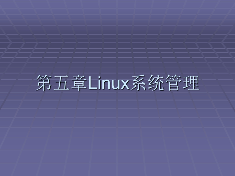 第五章Linux系统管理课件.ppt_第1页