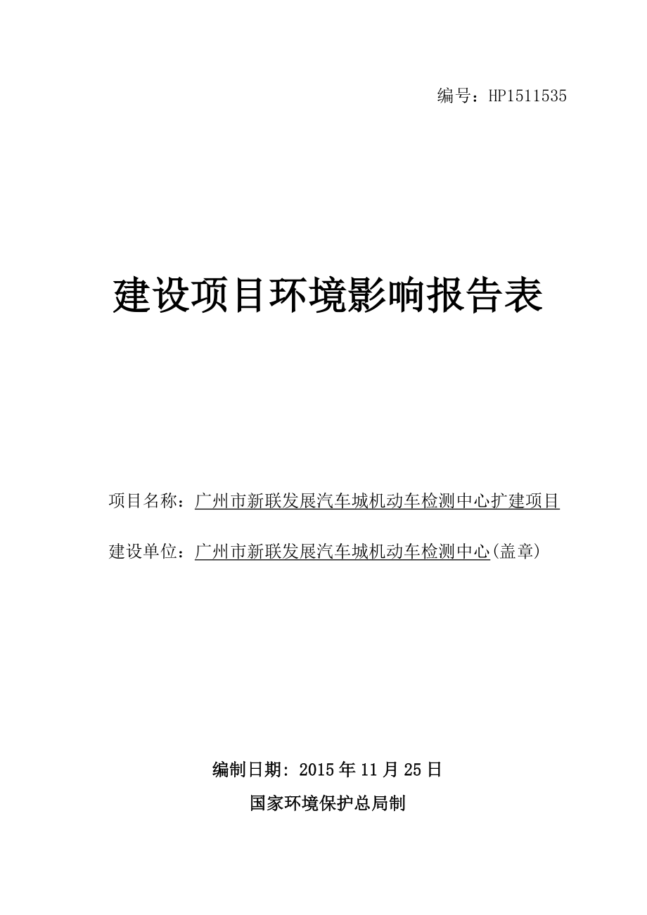 广州市新联发展汽车城机动车检测中心扩建项目建设项目环境影响报告表.doc_第1页