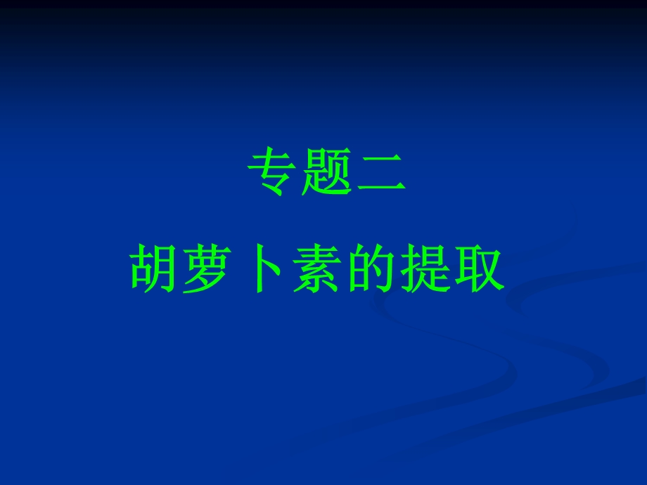 胡萝卜素提取说课课件.ppt_第1页