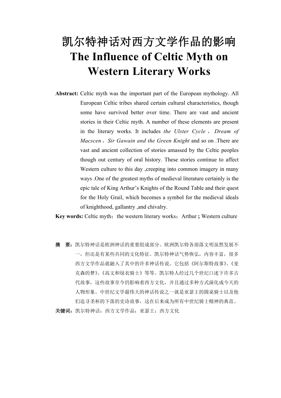 The Influence of Celtic Myth on Western Literary Works.doc_第1页