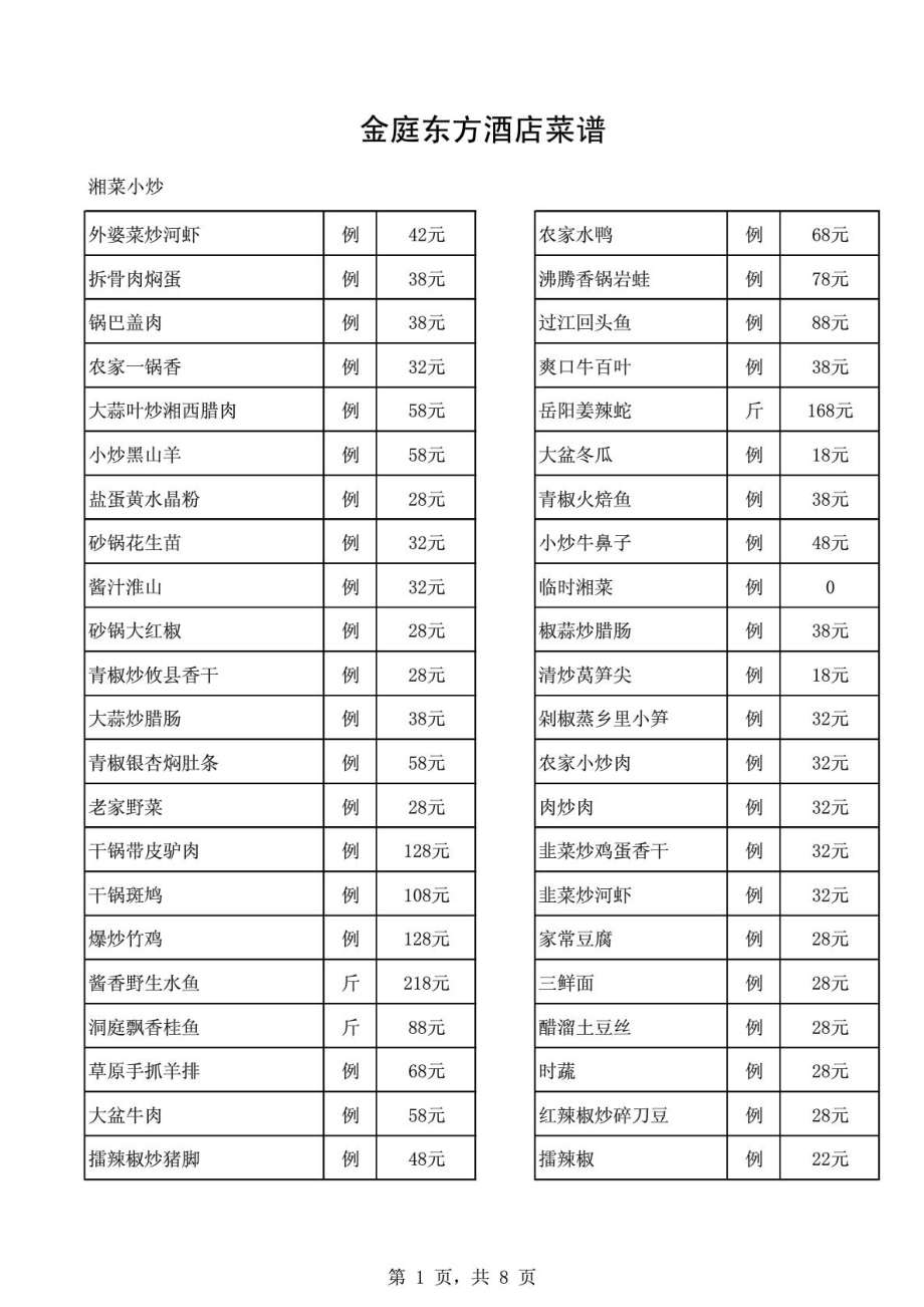 酒店菜谱及价格.doc_第1页