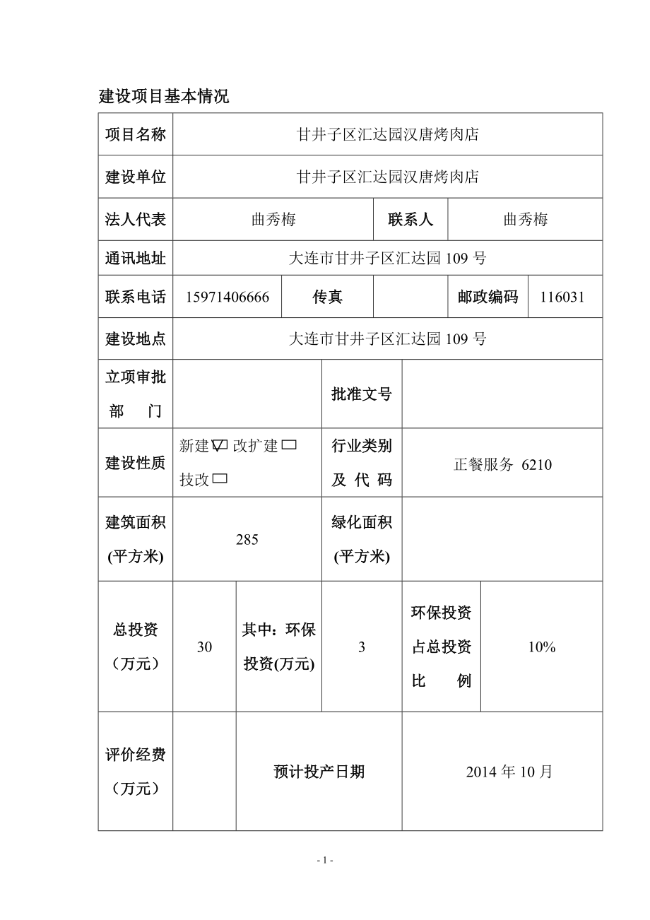 甘井子区汇达园汉唐烤肉店.doc_第1页