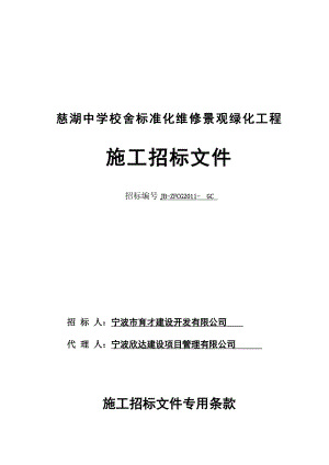 慈湖中学校舍标准化维修景观绿化工程施工招标文件.doc