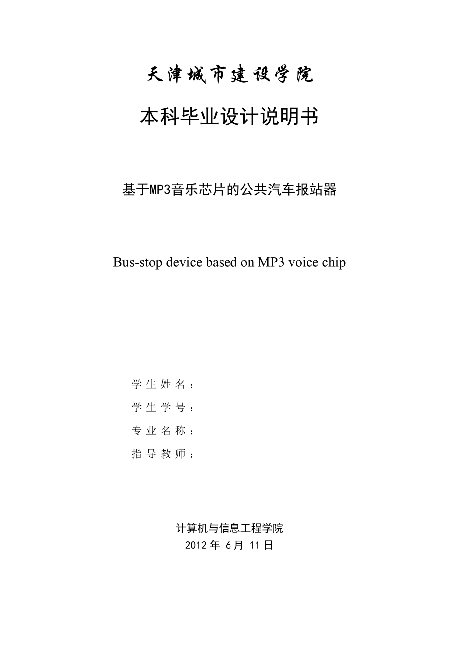 毕业设计（论文）基于MP3音乐芯片的公共汽车报站器.doc_第1页